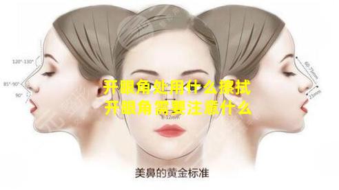 开眼角处用什么擦拭 开眼角需要注意什么